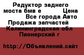 Редуктор заднего моста бмв е34, 2.0 › Цена ­ 3 500 - Все города Авто » Продажа запчастей   . Калининградская обл.,Пионерский г.